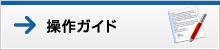 操作ガイド