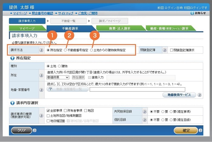 トップページ<不動産>(請求事項入力)