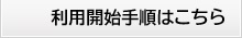 利用開始手順はこちら