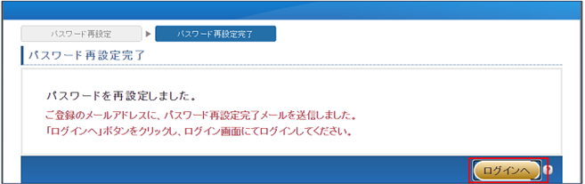 パスワード再設定完了