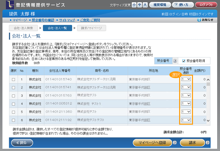 会社法人等番号指定 登記情報提供サービス