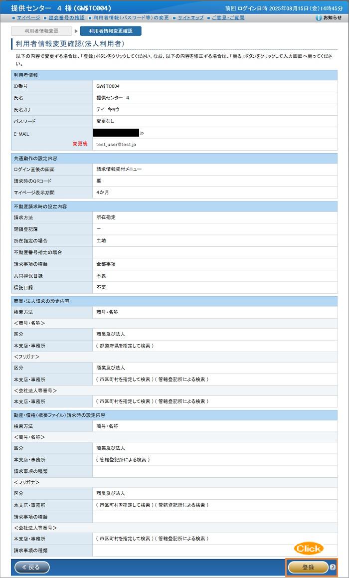 「利用者情報変更確認（法人利用者）」