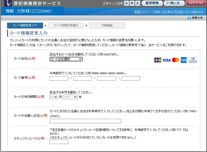 カード情報変更入力