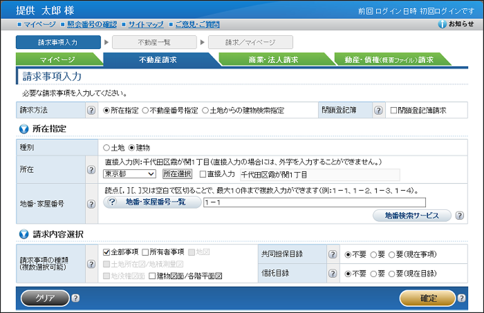 不動産の「請求事項入力」