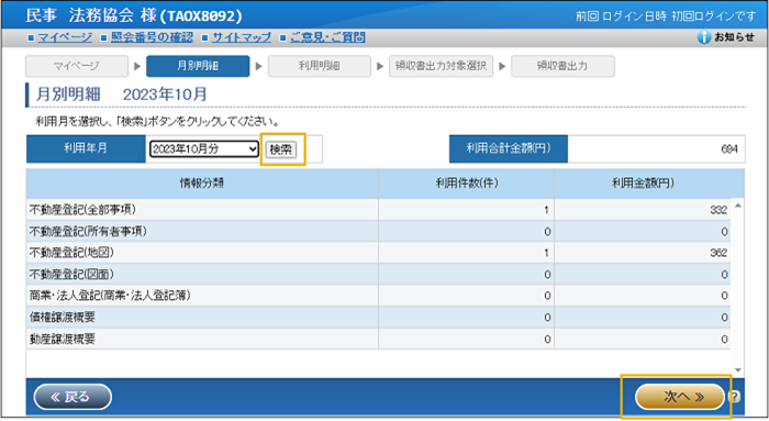 「月別明細」画面