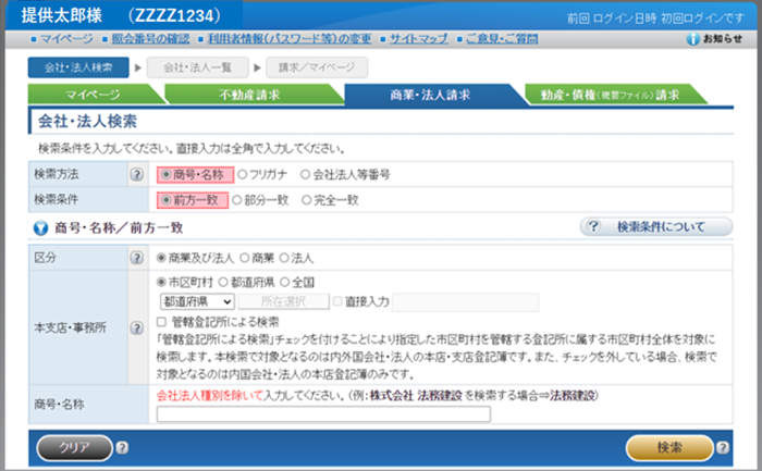 商号名称と前方一致が選択された「会社・法人検索」