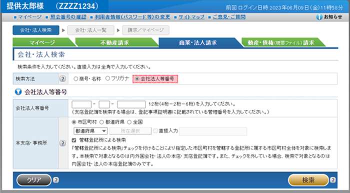 会社法人等番号が選択された「会社・法人検索」