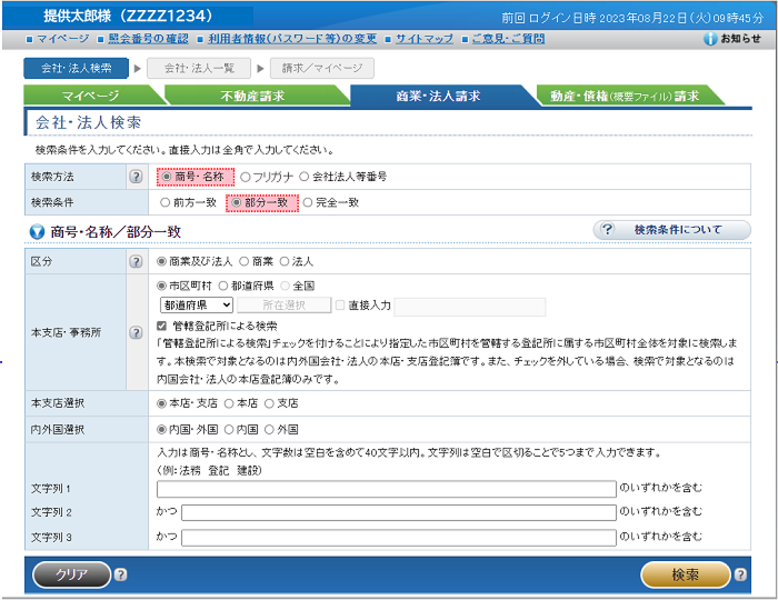 「会社・法人検索」