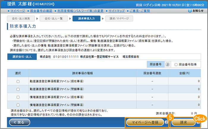 「請求事項入力」Click