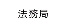 法務局