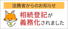 相続登記が義務化されました
