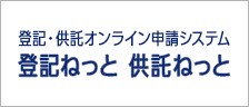 登記・供託オンライン申請システム 登記ねっと供託ねっと