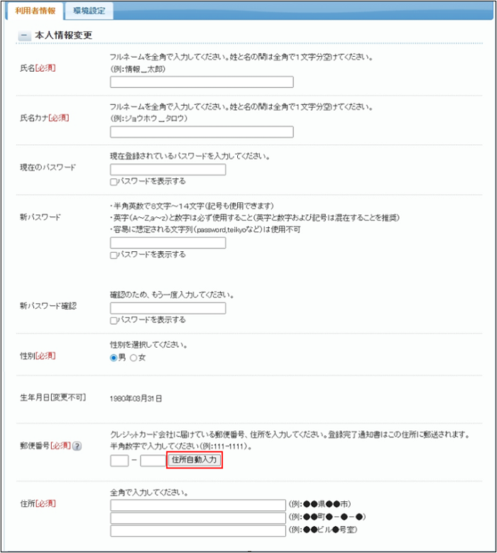 「住所自動入力」ボタンの表示例(PC版 個人利用者変更画面)