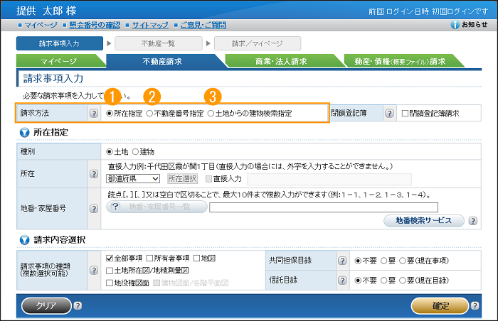 トップページ＜不動産＞（請求事項入力）