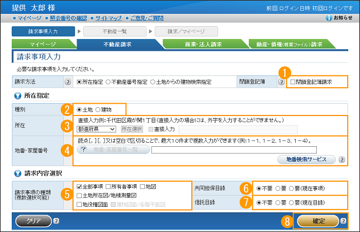 「請求事項入力」