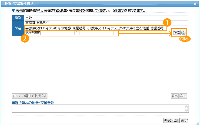 「地番・家屋番号選択」ダイアログ