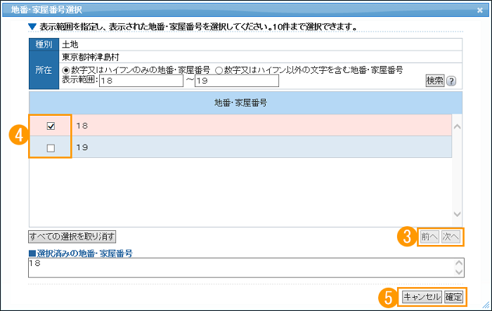 「地番・家屋番号選択」ダイアログ