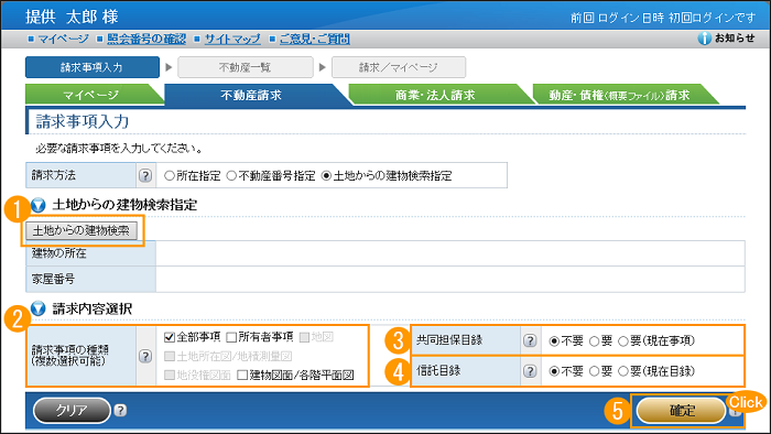 「請求事項入力」