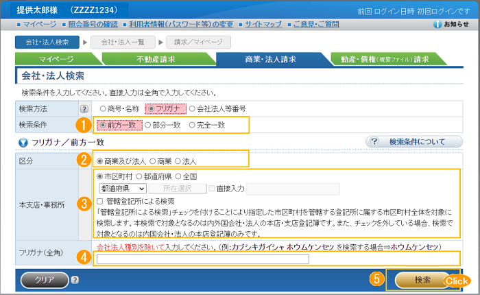 会社・法人検索
