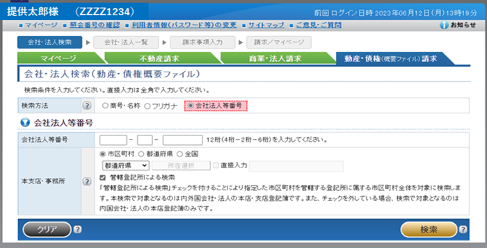 会社法人等番号が選択された「会社・法人検索」
