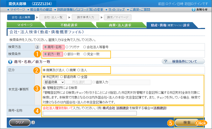 「会社・法人検索（動産・債権概要ファイル）」
