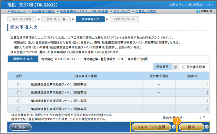 「請求事項入力」