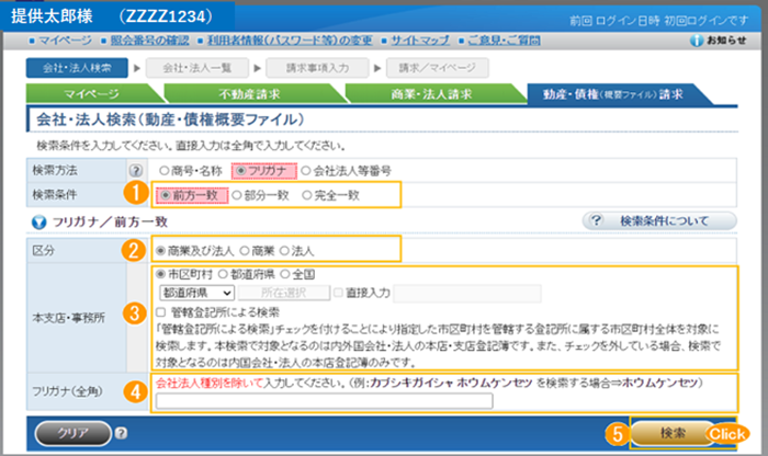 会社・法人検索