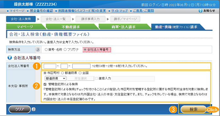 「会社・法人検索(動産・債権概要ファイル)」