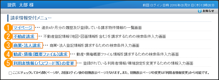 「請求情報受付メニュー」