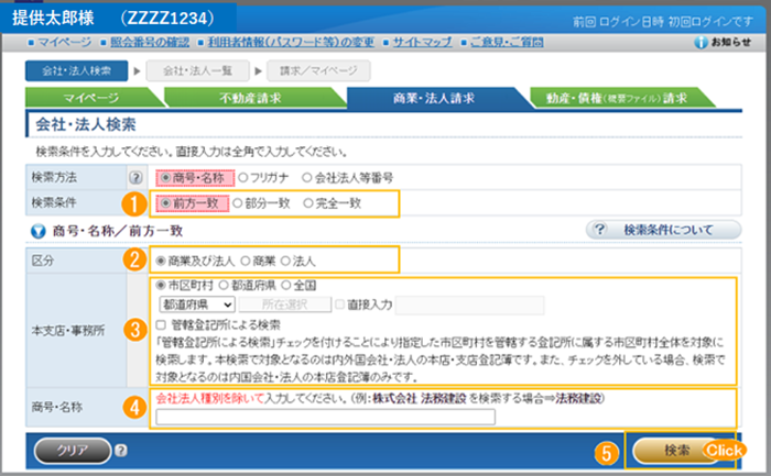 会社・法人検索