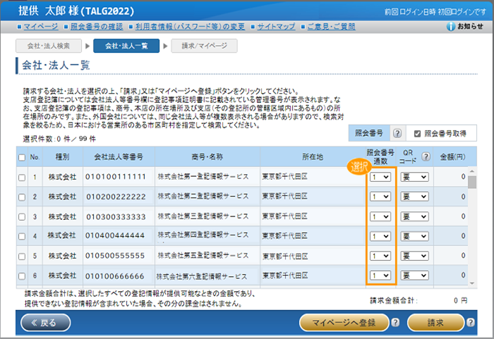 ＜商業・法人＞会社・法人一覧_照会番号取得