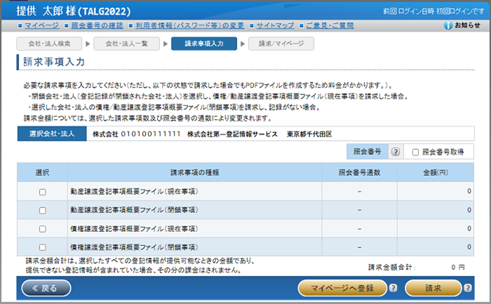「請求事項入力」