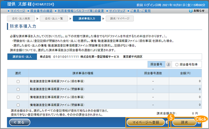 「請求事項入力」Click