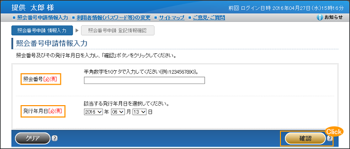 「照会番号申請情報入力画面（不動産）」