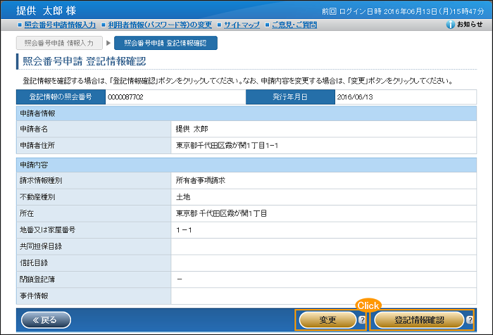 照会番号申請登記情報確認_不動産