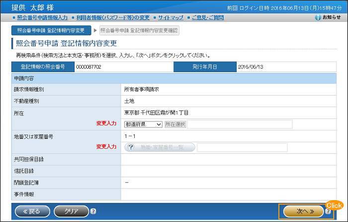 照会番号内容変更_不動産