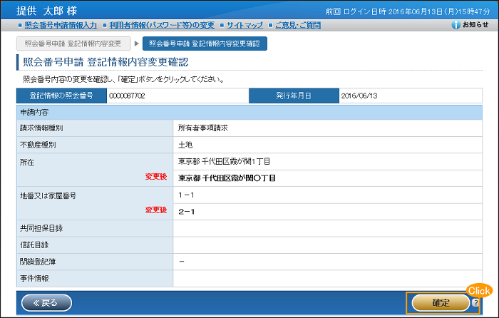 照会番号内容変更確認_不動産