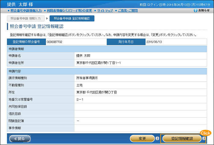 照会番号内容変更確認_確定クリック後_不動産