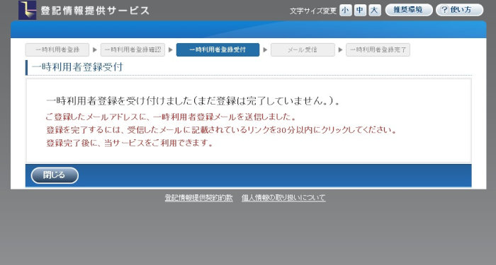 一時利用者登録受付