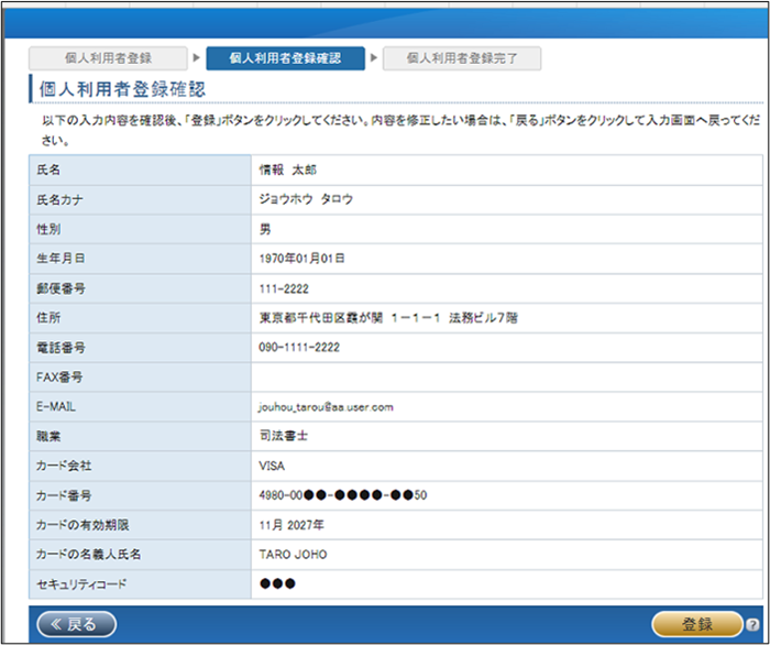 個人利用者登録確認