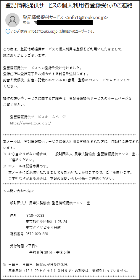 個人利用者登録受付のご連絡
