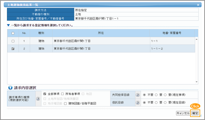 土地及び建物の一括請求