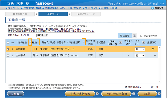 土地及び建物の一括請求