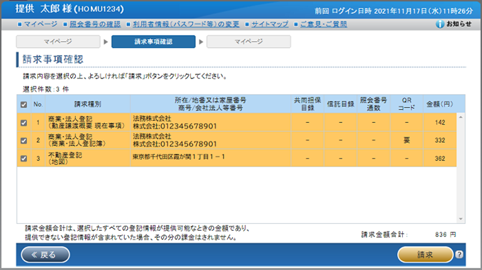 請求事項確認画面