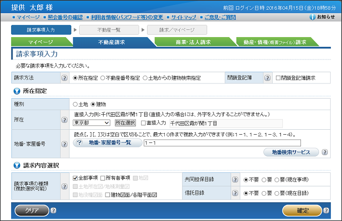 不動産の「請求事項入力」画面