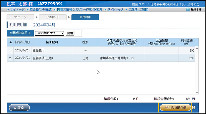月別明細利用明細