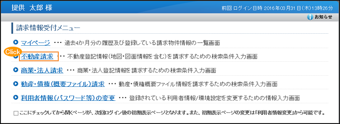 請求情報受付メニュー