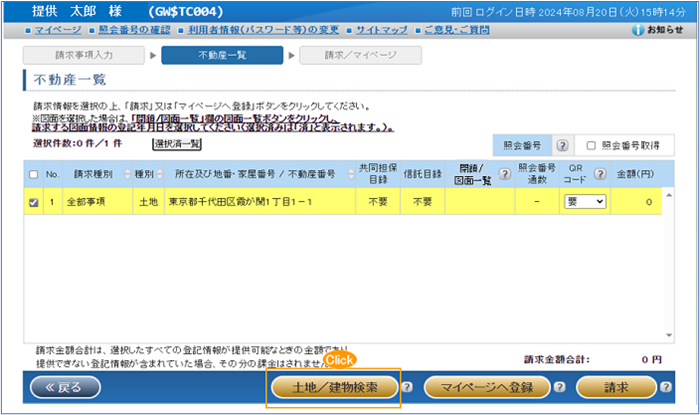 土地及び建物の一括請求