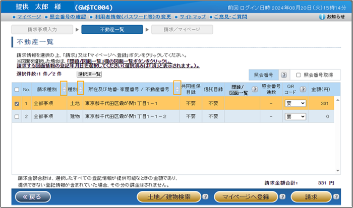 土地及び建物の一括請求