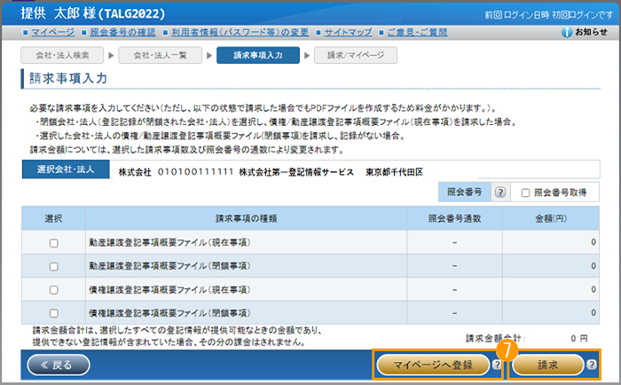 「請求事項入力」